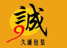 上海久誠(chéng)包裝有限公司